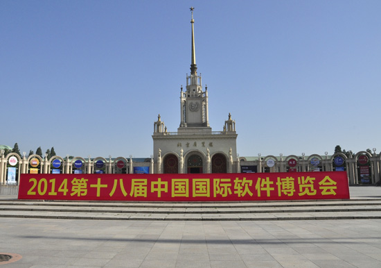 第十八屆軟博會在北京展覽館開幕