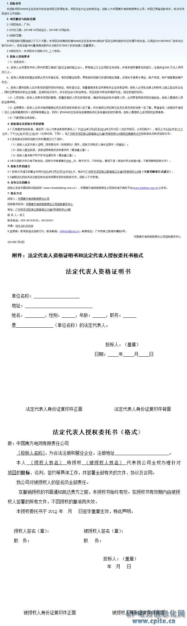 中國南方電網(wǎng)有限責(zé)任公司W(wǎng)AMS主站系統(tǒng)升級(jí)改造項(xiàng)目招標(biāo)公告