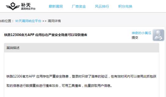 12306數(shù)據(jù)泄露原因曝光：手機(jī)APP漏洞導(dǎo)致“撞庫(kù)”