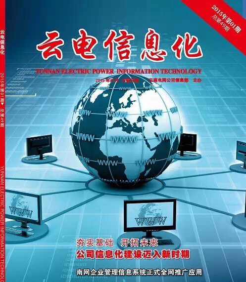 《云電信息化》榮獲2014年優(yōu)秀內(nèi)部報(bào)刊“好雜志”二等獎(jiǎng)