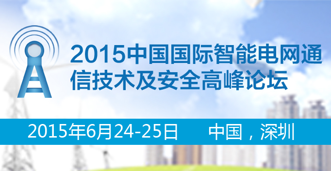 2015中國國際智能電網(wǎng)通信技術及安全高峰論壇