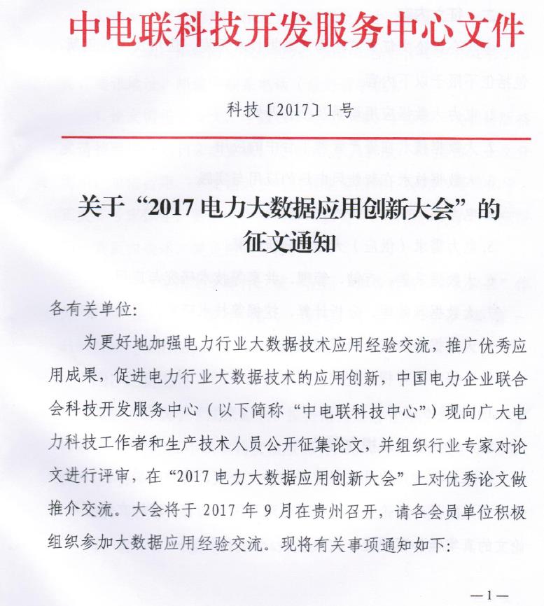 關(guān)于“2017電力大數(shù)據(jù)應(yīng)用創(chuàng)新大會(huì)”的正文通知