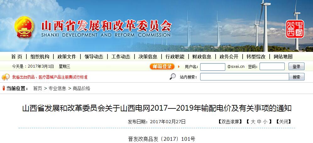 推進售電側電價市場化 山西發(fā)布2017-2019年輸配電價及有關事項