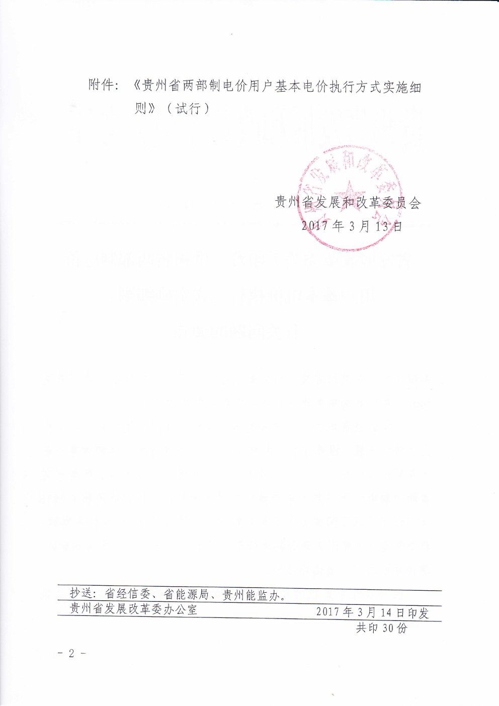 貴州兩部制電價(jià)用戶(hù)基本電價(jià)執(zhí)行方式實(shí)施細(xì)則有關(guān)問(wèn)題的通知