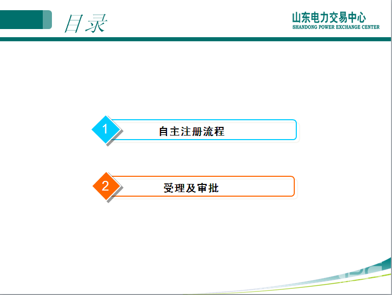 山東電力交易中心市場主體自主注冊操作流程及注意事項