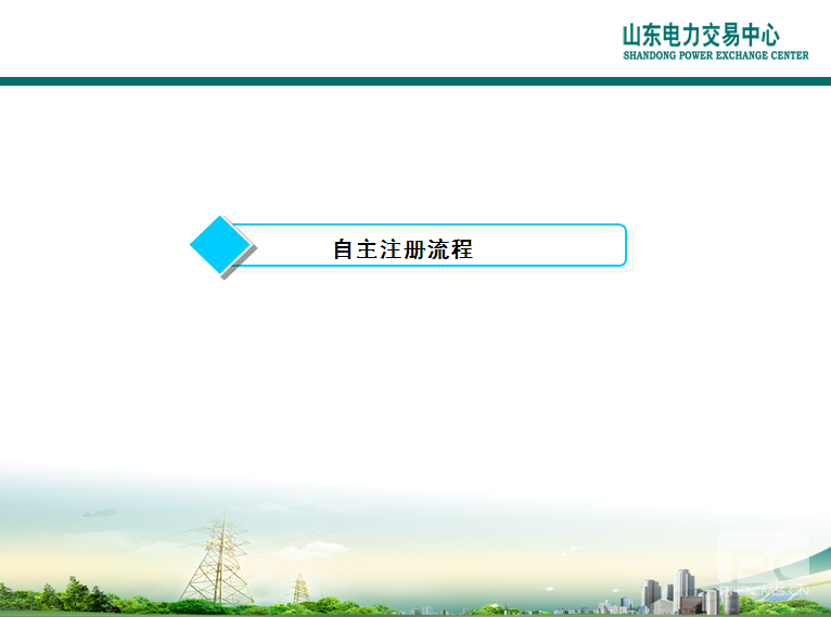 山東電力交易中心市場主體自主注冊操作流程及注意事項