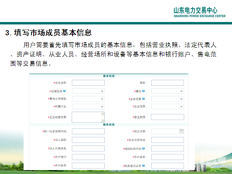 山東電力交易中心市場主體自主注冊操作流程及注意事項