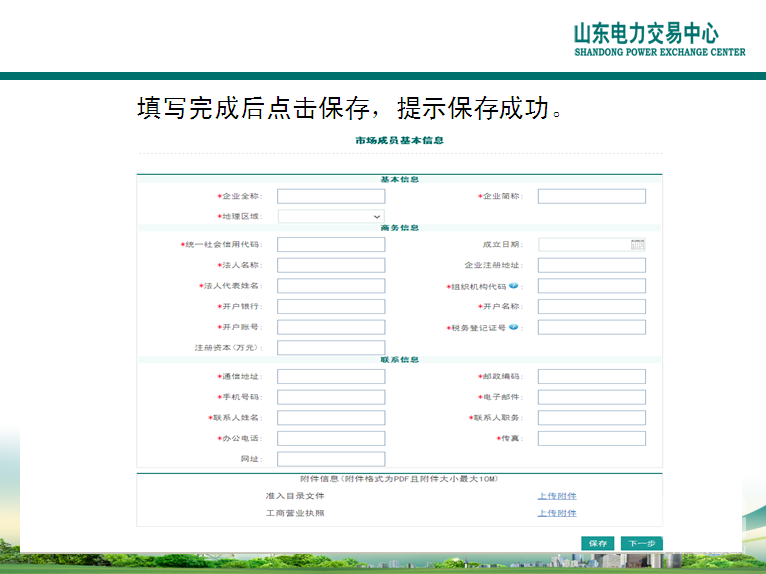 山東電力交易中心市場(chǎng)主體自主注冊(cè)操作流程及注意事項(xiàng)