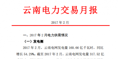 昆明電力交易中心發(fā)布2017年2月云南電力交易月報