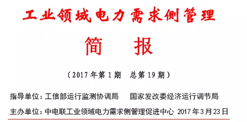 2017年第1期工業(yè)領(lǐng)域電力需求側(cè)管理工作簡報發(fā)布