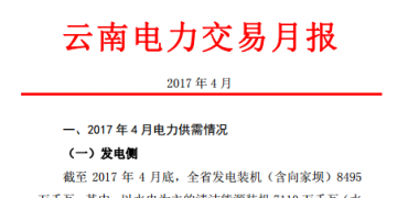 昆明電力交易中心發(fā)布2017年4月云南電力交易月報