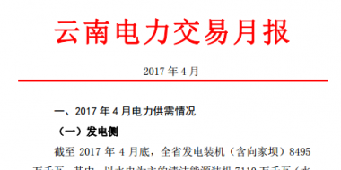 昆明電力交易中心發(fā)布2017年4月云南電力交易月報