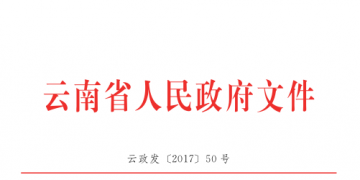 云南降低實體經(jīng)濟企業(yè)成本實施細則：直接交易電量和容量將不再納入發(fā)用電計劃