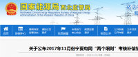 2017年11月份寧夏電網(wǎng)“兩個細(xì)則”考核補(bǔ)償情況