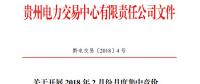 10億千瓦時(shí) 貴州《關(guān)于開展2018年2月份月度集中競價(jià)、掛牌交易的通知》