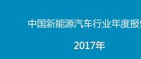 2017年中國新能源汽車行業(yè)年度報告