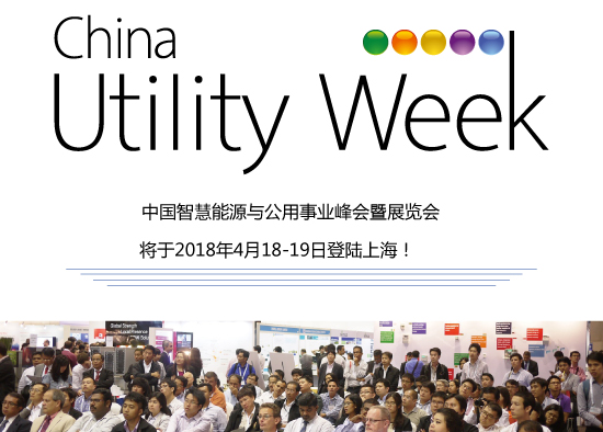 集結(jié)令- 2018 China Utility Week觀眾登記正式開啟！