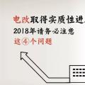 電改取得實質(zhì)性進展 2018年請務必注意這4個問題