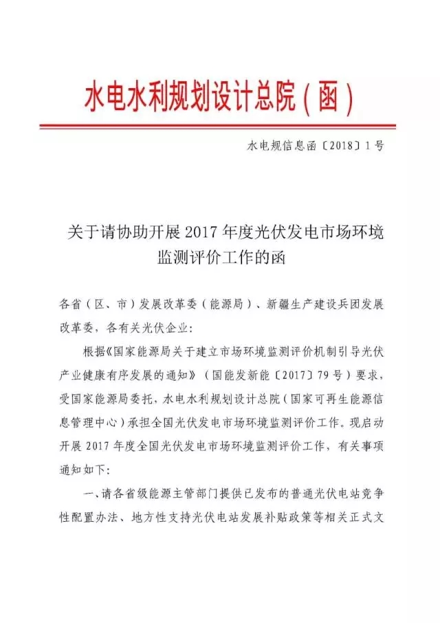 國家可再生能源信息中心啟動2017 年度全國光伏發(fā)電市場環(huán)境監(jiān)測評價工作