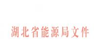 湖北電力市場(chǎng)建設(shè)實(shí)施意見印發(fā)：2019年前形成以市場(chǎng)為主的電力電量平衡機(jī)制