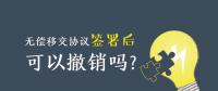 無償移交協議簽署后，可以撤銷嗎？| 電力資產無償移交問題探討