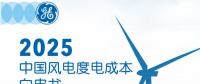  《2025中國(guó)風(fēng)電度電成本》白皮書