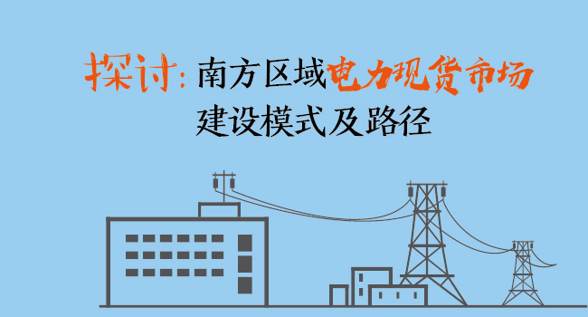 南方區(qū)域電力現(xiàn)貨市場建設模式及路徑探討