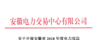 《安徽省2018年度電力雙邊直接交易的市場公告》