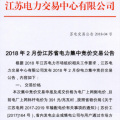 2月江蘇省電力集中競價(jià)交易：交易電量不設(shè)上限