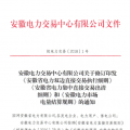 安徽電力直接交易執(zhí)行、出清細則和電力市場電量結(jié)算規(guī)則發(fā)布