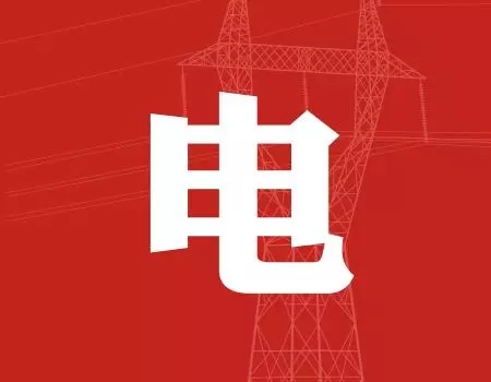 去年年降電費(fèi)700億元，2018年“新電改”紅利仍將繼續(xù)釋放