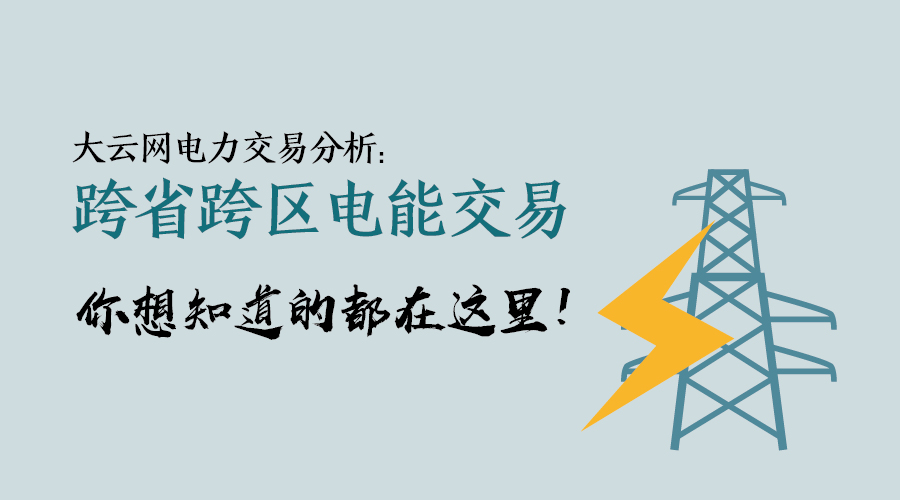 大云網(wǎng)電力交易分析：跨省跨區(qū)電能交易，你想知道的都在這里！