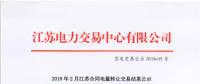 江蘇2018年2月合同電量轉(zhuǎn)讓交易結(jié)果：售電公司購方總掛牌電量4.95億千瓦時(shí)