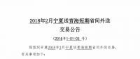 2月寧夏送青海短期省間外送交易即將展開(kāi) 規(guī)模1億千瓦時(shí)