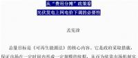 從“費用分攤”政策看光伏上網(wǎng)電價下調的必要性