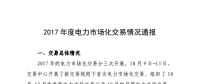 湖南2017年度電力市場化交易情況通報(bào)：成交電量78.52億千瓦時