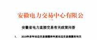 安徽省電力直接交易有關(guān)政策問(wèn)答：2018年多年雙邊交易規(guī)模不超過(guò)391億千瓦時(shí)