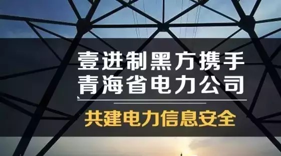 壹進(jìn)制黑方攜手青海省電力公司共建電力信息安全