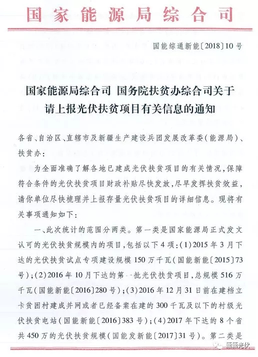 國家能源局、扶貧辦關(guān)于請上報光伏扶貧項目有關(guān)信息的通知