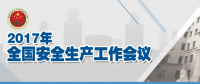 全國安全生產(chǎn)會(huì)議：五年來 事故總量、死亡人數(shù)、重特大事故實(shí)現(xiàn)“三個(gè)大幅下降”