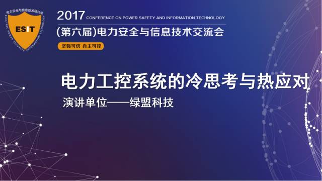 十九大召開在即，電力行業(yè)網(wǎng)絡(luò)信息安全先行一步