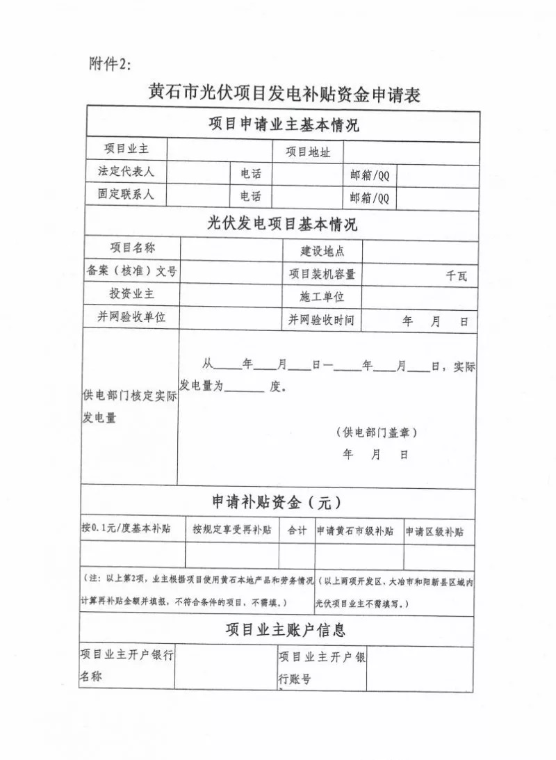 湖北黃石簡化光伏發(fā)電項目補貼辦理流程