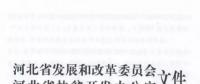 66個項目共計1.71GW！河北省公布2017年集中式光伏扶貧項目名單