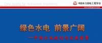 水力發(fā)電工程學(xué)會(huì)：我國水電規(guī)劃和發(fā)展前景的技術(shù)報(bào)告