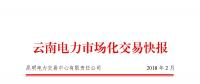 云南2月電力市場化交易快報(bào)：省內(nèi)合計(jì)成交電量549536萬千瓦時