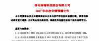 國(guó)電南瑞預(yù)計(jì)2017年凈利潤(rùn)同比增加 120%到 140%