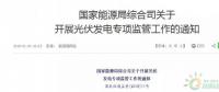 18省、30條！補(bǔ)貼、扶貧、領(lǐng)跑者、上網(wǎng)電價(jià)、電站規(guī)模市場(chǎng)……1月光伏政策精華版！