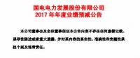 國(guó)電電力預(yù)計(jì)2017年凈利潤(rùn)同比下降22.69億元到27.69億元