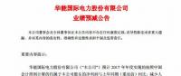 華能國(guó)際2017年預(yù)計(jì)凈利潤(rùn)同比減少 78% 到 86%