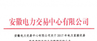 2017年安徽電力直接交易偏差考核費(fèi)用47萬元